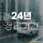 24년 장마기간 및 태풍, 우리 함께 준비해요! 6 24년 장마기간 및 태풍