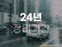 24년 장마기간 및 태풍