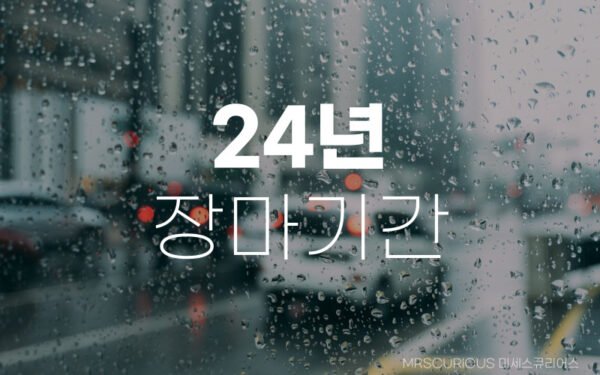 24년 장마기간 및 태풍, 우리 함께 준비해요! 13 24년 장마기간 및 태풍
