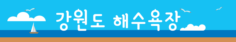 2024 해수욕장 개장 및 특징 총정리! 인천 경포대 양양 속초 등 3 강원도 해수욕장