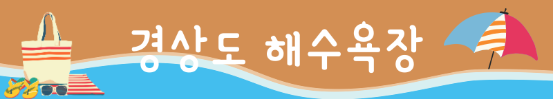 2024 해수욕장 개장 및 특징 총정리! 인천 경포대 양양 속초 등 6 경상도 해수욕장