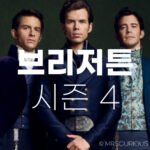 브리저튼 시즌4 언제쯤 나올까 feat. 다음 시즌 주인공은 누구? 3 브리저튼 시즌4