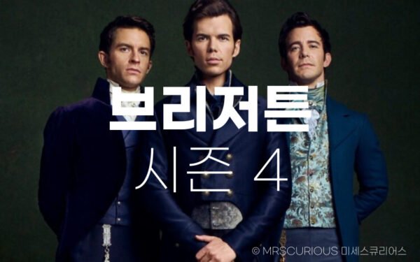 브리저튼 시즌4 언제쯤 나올까 feat. 다음 시즌 주인공은 누구? 12 브리저튼 시즌4