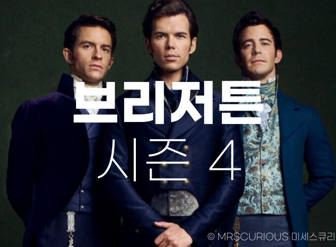 브리저튼 시즌4