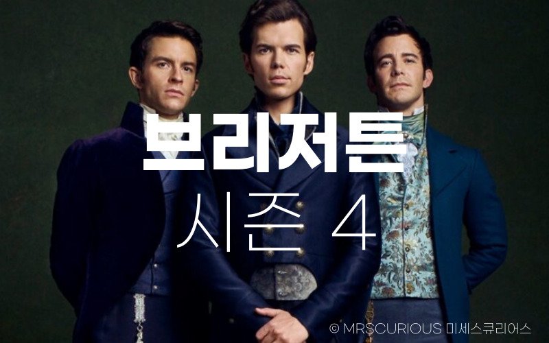 브리저튼 시즌4 언제쯤 나올까 feat. 다음 시즌 주인공은 누구? 1 브리저튼 시즌4