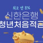 신한은행 청년처음적금, 사회초년생 저축 놓치면 후회할 5가지 이유 9 신한은행 청년처음적금