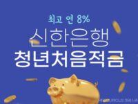신한은행 청년처음적금