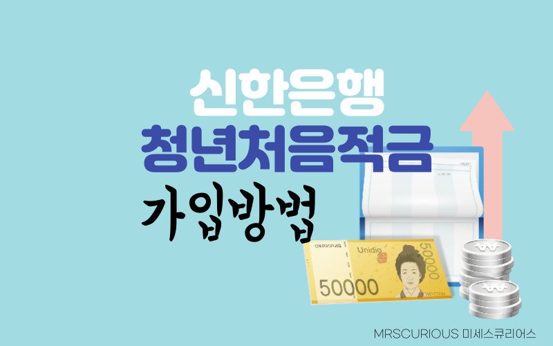 신한은행 청년처음적금, 사회초년생 저축 놓치면 후회할 5가지 이유 3 신한은행 청년처음적금 가입