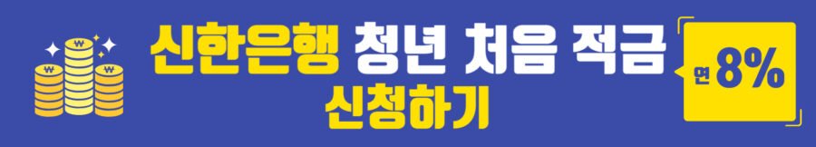 신한은행 청년처음적금, 사회초년생 저축 놓치면 후회할 5가지 이유 4 신한은행 청년처음적금 가입방법
