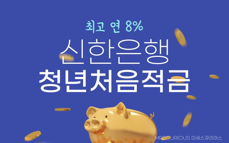 신한은행 청년처음적금, 사회초년생 저축 놓치면 후회할 5가지 이유 1 신한은행 청년처음적금