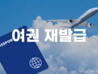 여권 재발급