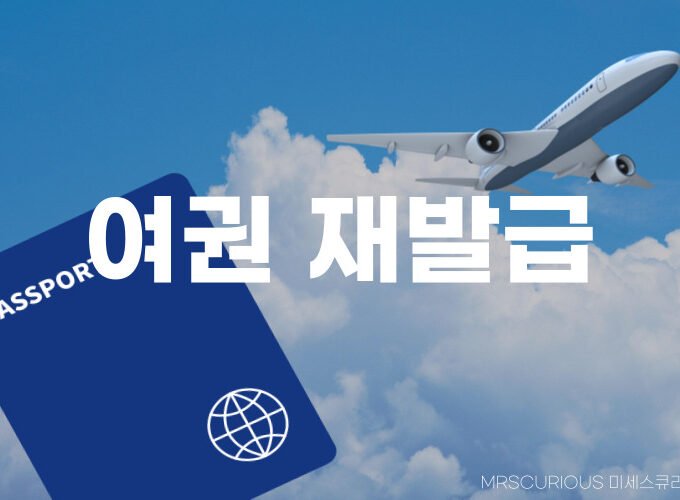 여권 재발급