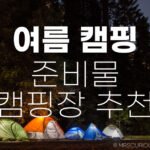 여름 캠핑 준비물, 복장 및 신나는 여름여행 캠핑장 추천 가이드 7 여름 캠핑 준비물 복장 캠핑장 추천 가이드