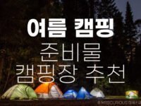 여름 캠핑 준비물 복장 캠핑장 추천 가이드