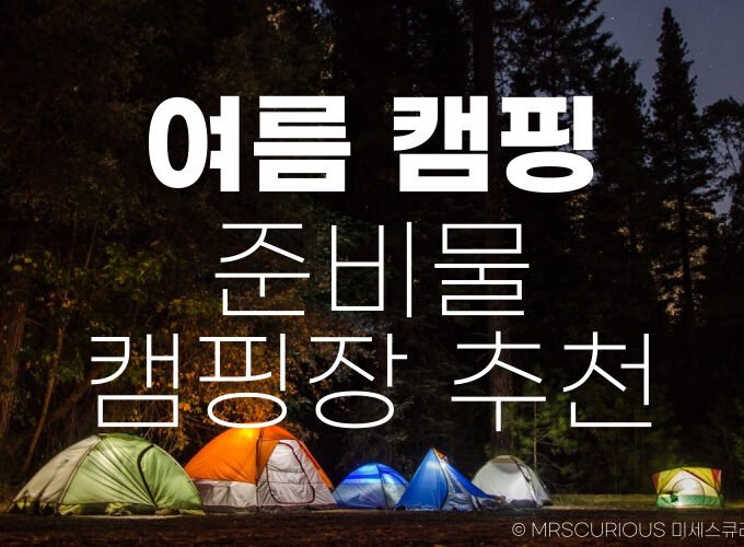 여름 캠핑 준비물 복장 캠핑장 추천 가이드