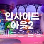 인사이드 아웃 2 출연진, 개봉일, 픽사의 감정 탐험 1 다시보기 5 인사이드 아웃 2 출연진 개봉일