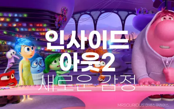 인사이드 아웃 2 출연진, 개봉일, 픽사의 감정 탐험 1 다시보기 14 인사이드 아웃 2 출연진 개봉일