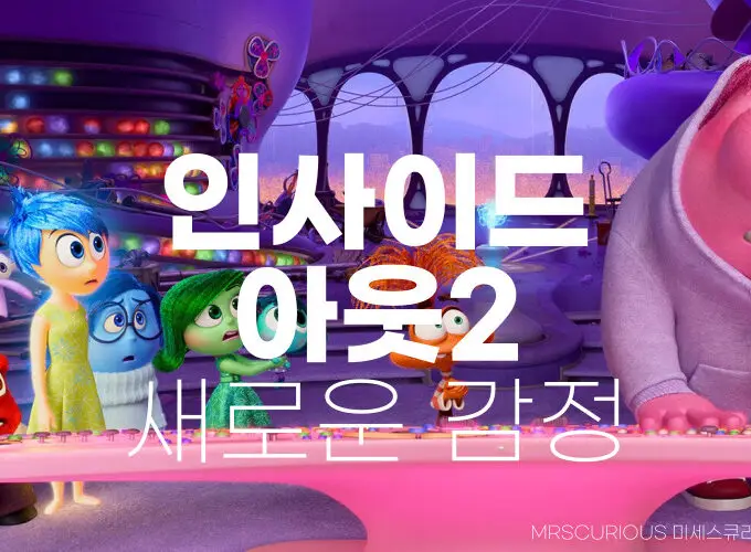 인사이드 아웃 2 출연진 개봉일