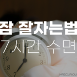 잠 잘자는법과 빨리 자는법: 치매걸리기 싫다면 7시간 수면할 것 10 잠 잘자는법 잠 빨리 자는법 7시간 수면