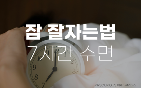 잠 잘자는법 잠 빨리 자는법 7시간 수면