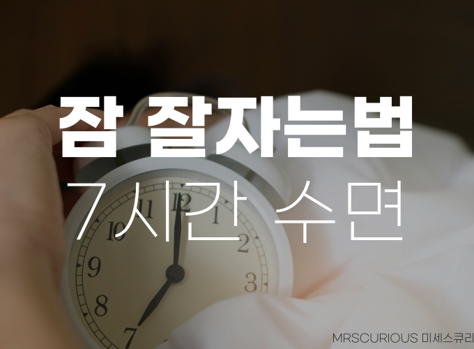잠 잘자는법 잠 빨리 자는법 7시간 수면