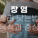 장염 빨리 낫는 법, 먹어도 되는 음식과 증상 탈출 대작전 8 장염 빨리 낫는 법 먹어도 되는 음식 증상