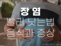 장염 빨리 낫는 법 먹어도 되는 음식 증상