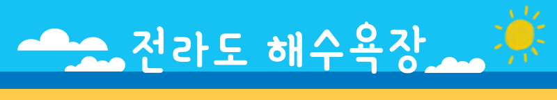 2024 해수욕장 개장 및 특징 총정리! 인천 경포대 양양 속초 등 5 전라도 해수욕장