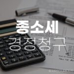 종소세 경정청구 기간, 과다 납부한 세금 돌려받는 방법 알아보기 9 종소세 경정청구 기간