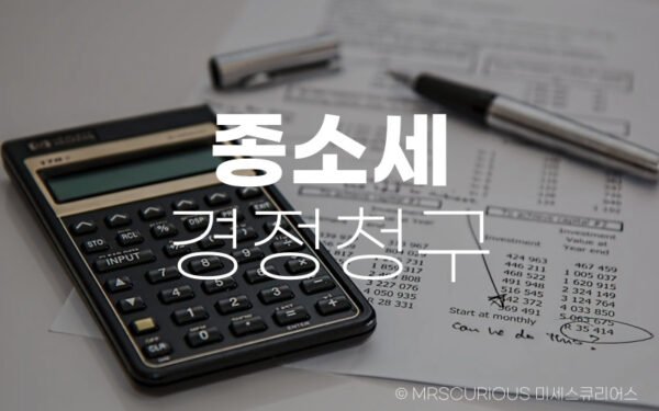 종소세 경정청구 기간