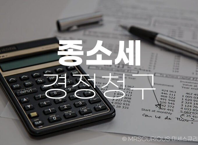 종소세 경정청구 기간