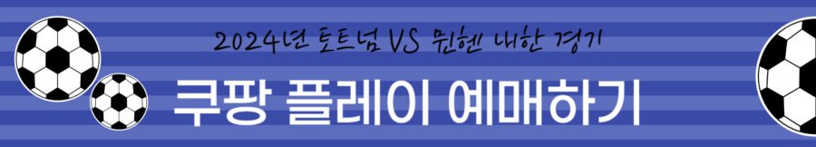 토트넘 뮌헨 경기일정 및 티켓팅 2024 쿠팡플레이 시리즈 드디어 온다! 5 토트넘 뮌헨 경기일정 티켓팅 2024 쿠팡 플레이