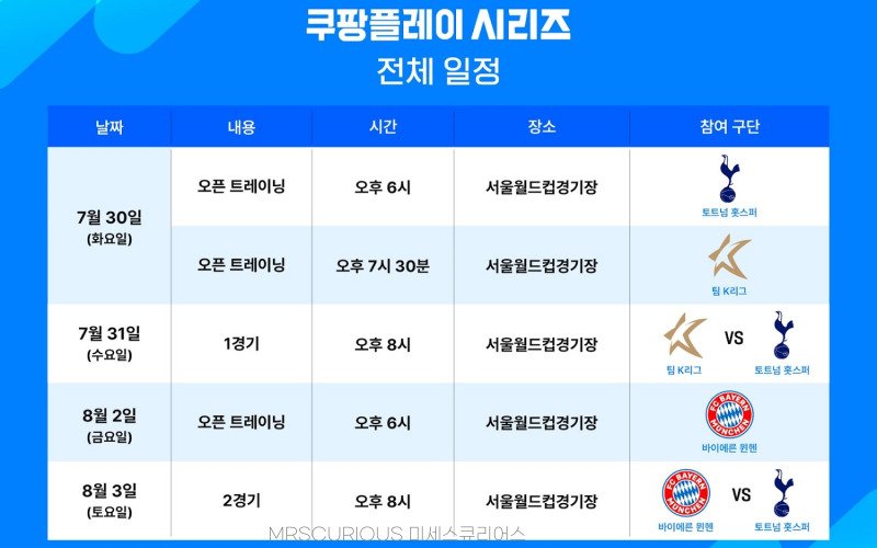 토트넘 뮌헨 경기일정 및 티켓팅 2024 쿠팡플레이 시리즈 드디어 온다! 3 토트넘 뮌헨 경기일정