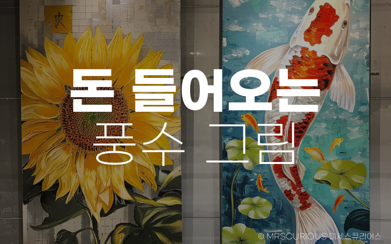 돈 들어오는 그림, 부자되는 풍수그림 종류 알아보기