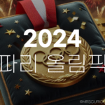 2024 파리 올림픽 기간, 경기 일정 및 개막식 시간 알아보기 5 2024 파리 올림픽 경기 일정