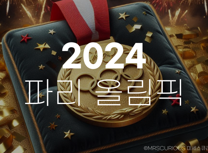 2024 파리 올림픽 경기 일정