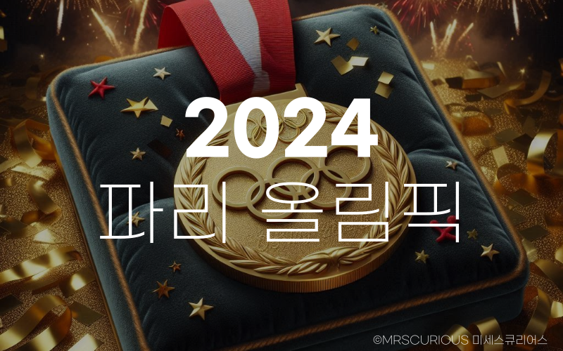 2024 파리 올림픽 기간, 경기 일정 및 개막식 시간 알아보기 1 2024 파리 올림픽 경기 일정