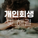 개인회생, 법률 동반자 서앤율과 1주일 내 빚 해결하는 방법 알아보기 7 개인회생 법무법인 서앤율