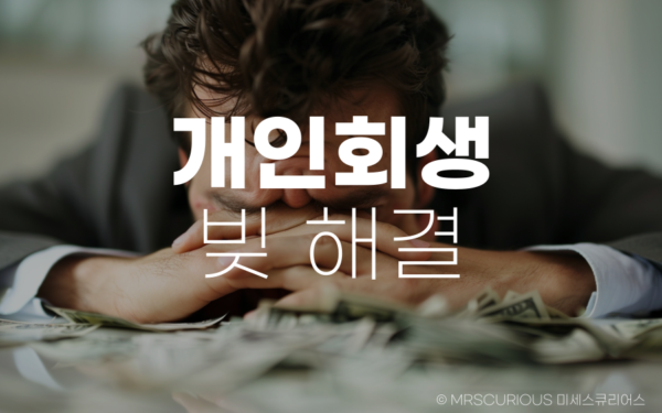 개인회생, 법률 동반자 서앤율과 1주일 내 빚 해결하는 방법 알아보기 10 개인회생 법무법인 서앤율