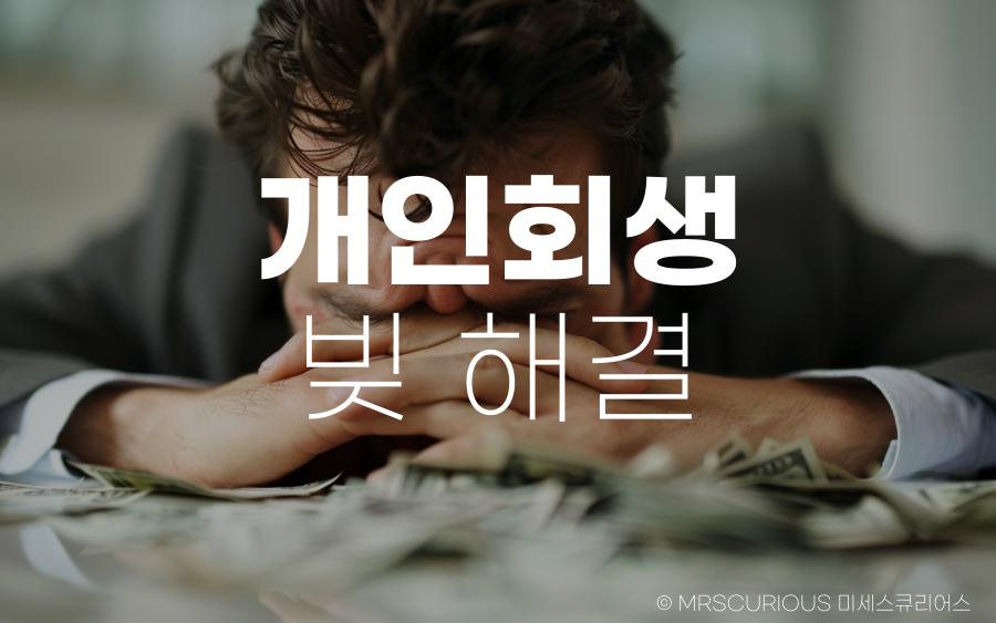 개인회생, 법률 동반자 서앤율과 1주일 내 빚 해결하는 방법 알아보기 1 개인회생 법무법인 서앤율