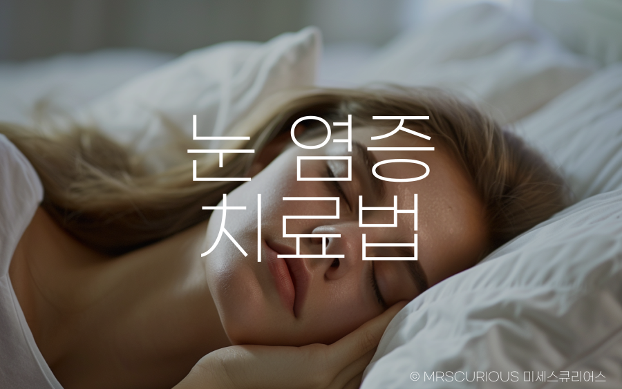 눈 염증 종류 및 치료법 그리고 좋은 음식 BEST 5 3 눈 염증 치료법