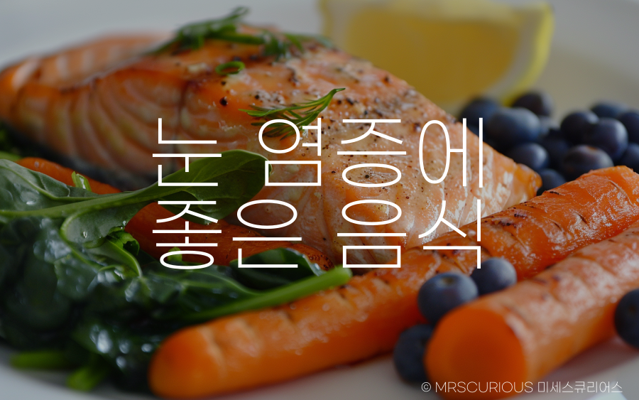 눈 염증 종류 및 치료법 그리고 좋은 음식 BEST 5 4 눈 염증에 좋은 음식