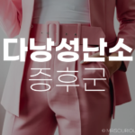 다낭성 난소 증후군 원인, 증상 및 치료방법 알아보기 9 다낭성 난소 증후군 원인