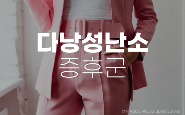 다낭성 난소 증후군 원인, 증상 및 치료방법 알아보기 11 다낭성 난소 증후군 원인