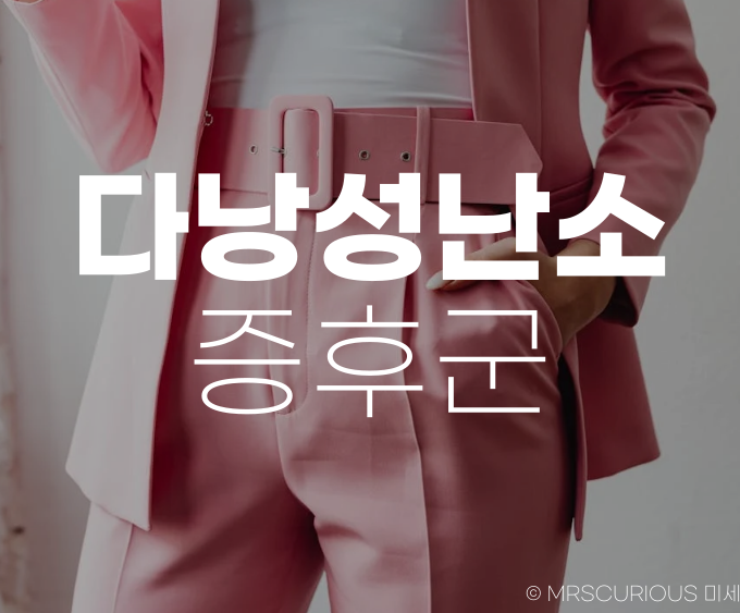 다낭성 난소 증후군 원인