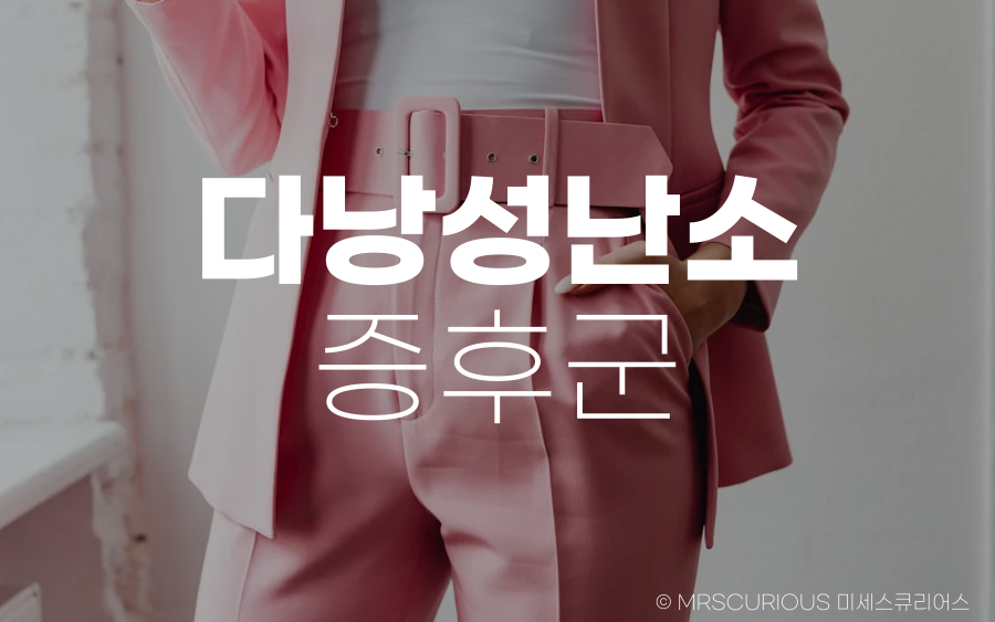 다낭성 난소 증후군 원인, 증상 및 치료방법 알아보기 1 다낭성 난소 증후군 원인