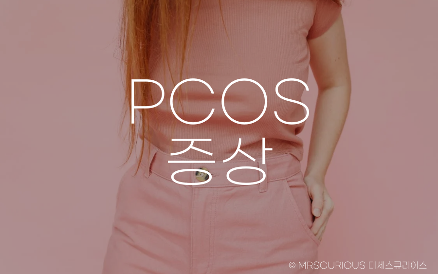 다낭성 난소 증후군 원인, 증상 및 치료방법 알아보기 3 다낭성 난소 증후군 증상