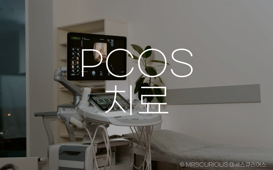 다낭성 난소 증후군 원인, 증상 및 치료방법 알아보기 4 다낭성 난소 증후군 치료