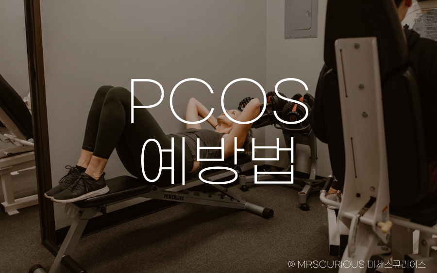 다낭성 난소 증후군 원인, 증상 및 치료방법 알아보기 5 다낭성난소증후군 예방법