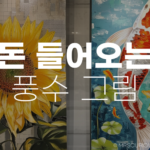 돈 들어오는 그림, 부자되는 풍수그림 종류 알아보기 7 돈 들어오는 그림 풍수그림 종류